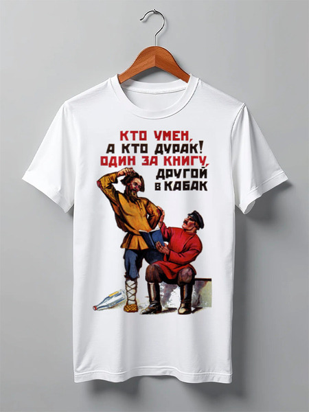 Заказать мужскую футболку в Москве. Футболка классическая Один умен, другой дурак! от madw - готовые дизайны и нанесение принтов.