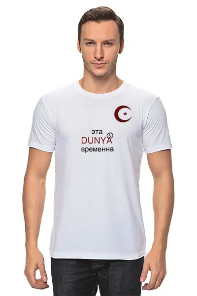 Заказать мужскую футболку в Москве. Футболка классическая DUNYA от Мехриддин Умаров - готовые дизайны и нанесение принтов.