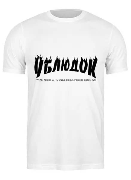 Заказать мужскую футболку в Москве. Футболка классическая Ублюдок от Veronika Here - готовые дизайны и нанесение принтов.
