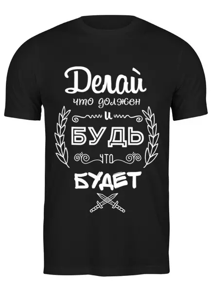 Заказать мужскую футболку в Москве. Футболка классическая Делай, что должен и будь, что Будет! от coolmag - готовые дизайны и нанесение принтов.
