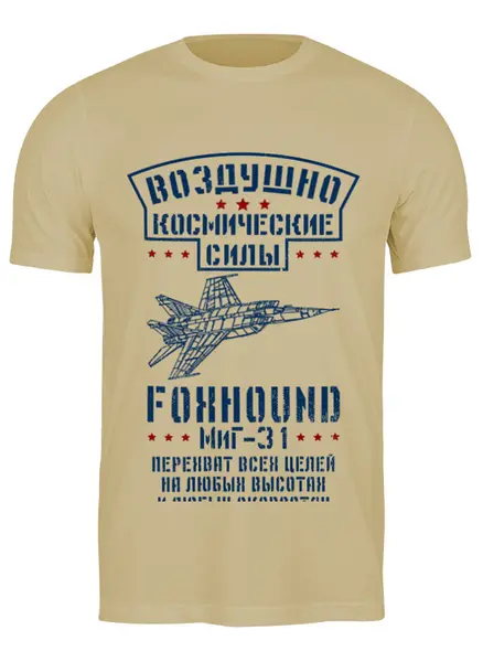 Заказать мужскую футболку в Москве. Футболка классическая ВКС Миг-31 от Рустам Юсупов - готовые дизайны и нанесение принтов.