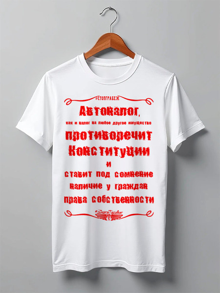 Заказать мужскую футболку в Москве. Футболка классическая Стоп Грабеж от ГПМНпR'n'R - готовые дизайны и нанесение принтов.