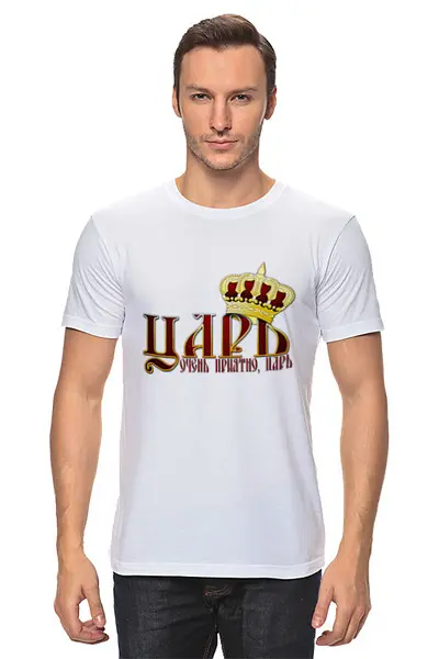 Заказать мужскую футболку в Москве. Футболка классическая Царь, очень приятно. от Zorgo-Art  - готовые дизайны и нанесение принтов.