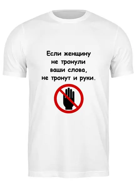 Заказать мужскую футболку в Москве. Футболка классическая О женщинах от Виктор Гришин - готовые дизайны и нанесение принтов.