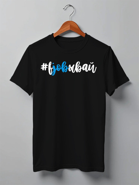 Заказать мужскую футболку в Москве. Футболка классическая Вjobывай от Startech.vc  - готовые дизайны и нанесение принтов.