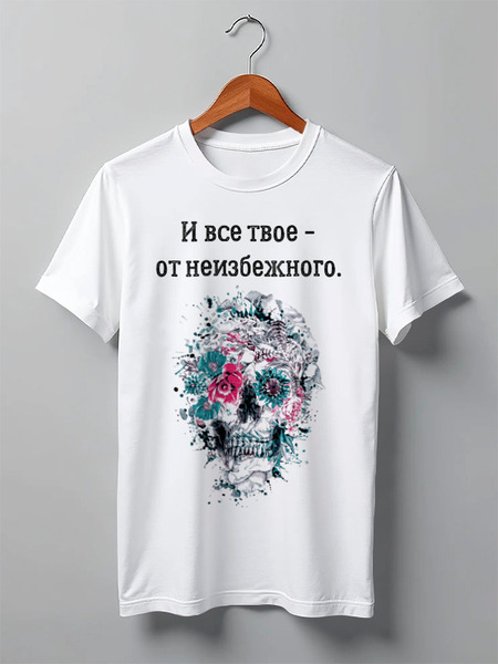 Заказать мужскую футболку в Москве. Футболка классическая Футболка "И все твое от неизбежного" от Re  Tyan - готовые дизайны и нанесение принтов.