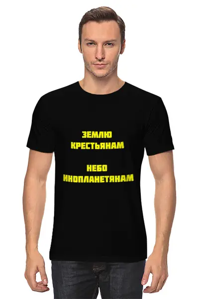 Заказать мужскую футболку в Москве. Футболка классическая Землю — крестьянам... от posterman - готовые дизайны и нанесение принтов.