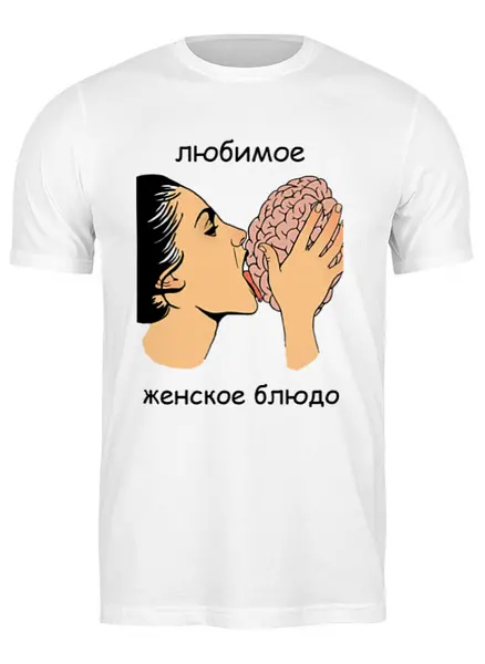 Заказать мужскую футболку в Москве. Футболка классическая Любимое женское блюдо от mariewolf666@yandex.ru - готовые дизайны и нанесение принтов.