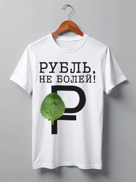 Заказать мужскую футболку в Москве. Футболка классическая Рубль, не болей! от Дмитрий - готовые дизайны и нанесение принтов.