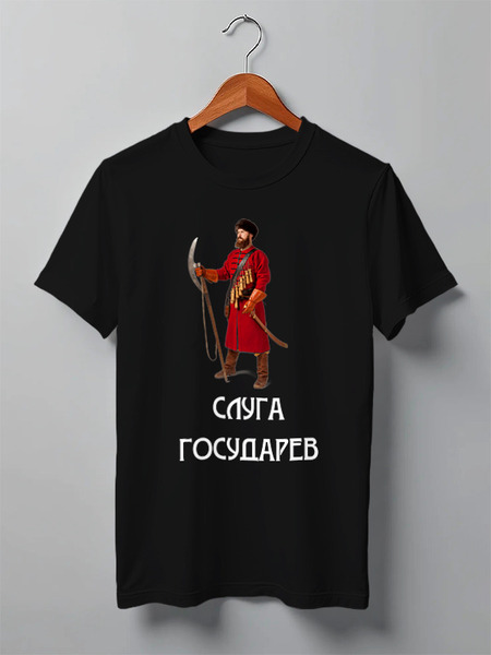Заказать мужскую футболку в Москве. Футболка классическая Слуга государев от «Царская Россия» - готовые дизайны и нанесение принтов.