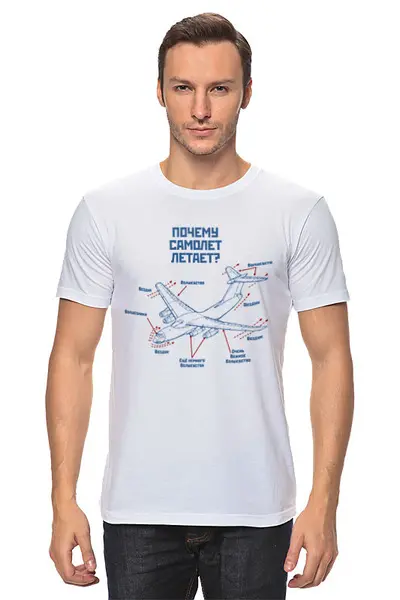 Заказать мужскую футболку в Москве. Футболка классическая Почему самолет летает? от Рустам Юсупов - готовые дизайны и нанесение принтов.