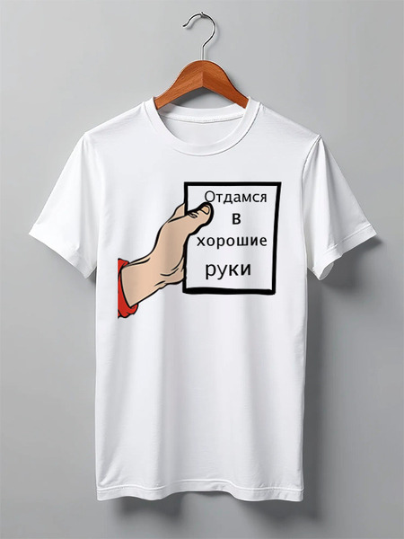 Заказать мужскую футболку в Москве. Футболка классическая отдамся в хорошие руки  от Mari_M - готовые дизайны и нанесение принтов.
