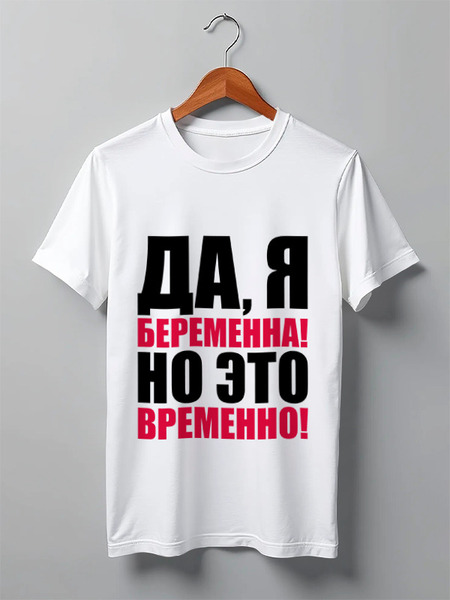 Заказать мужскую футболку в Москве. Футболка классическая Да, я беременна! Но это временно! от TheSuvenir - готовые дизайны и нанесение принтов.