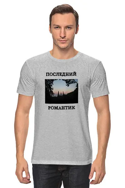 Заказать мужскую футболку в Москве. Футболка классическая Последний романтик от Pitondragon   - готовые дизайны и нанесение принтов.