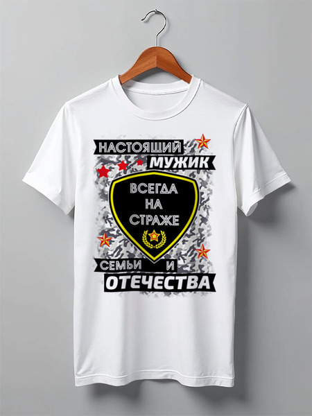 Заказать мужскую футболку в Москве. Футболка классическая Настоящий мужик всегда на страже от Андрей Измайлов - готовые дизайны и нанесение принтов.