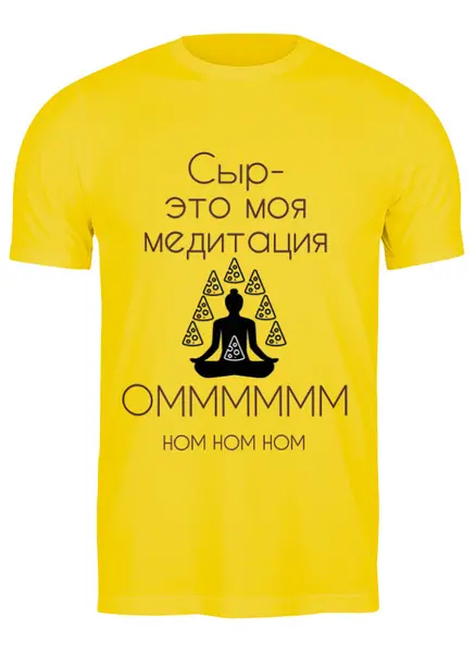 Заказать мужскую футболку в Москве. Футболка классическая сыр это моя медитация от Александр Крупецков - готовые дизайны и нанесение принтов.