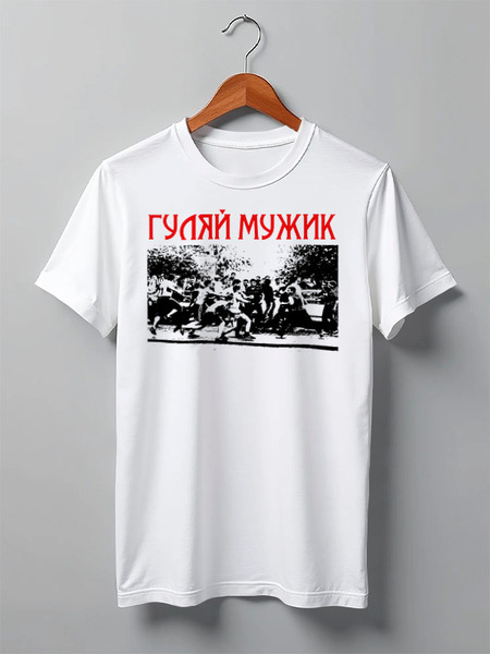 Заказать мужскую футболку в Москве. Футболка классическая Гуляй мужик от торгаш - готовые дизайны и нанесение принтов.