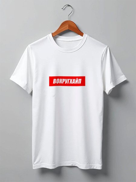 Заказать мужскую футболку в Москве. Футболка классическая Вокругхайп от go59 - готовые дизайны и нанесение принтов.