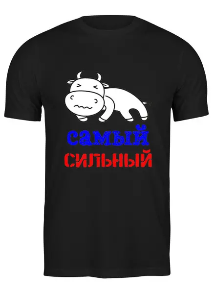 Заказать мужскую футболку в Москве. Футболка классическая Самый сильный от Наталья Хахлина - готовые дизайны и нанесение принтов.
