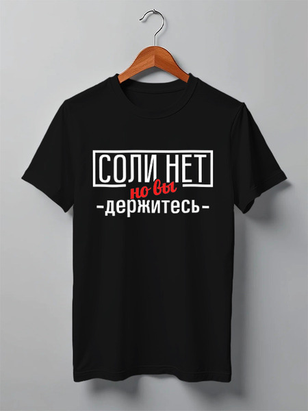 Заказать мужскую футболку в Москве. Футболка классическая Соли нет от gopotol - готовые дизайны и нанесение принтов.
