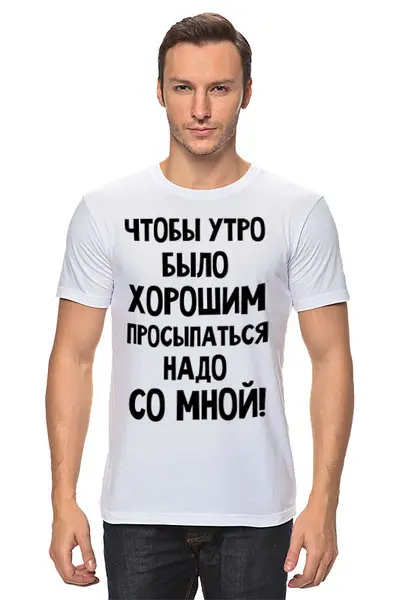 Заказать мужскую футболку в Москве. Футболка классическая Хорошее утро от mega281@yandex.ru - готовые дизайны и нанесение принтов.