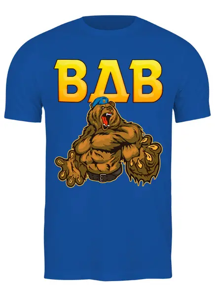 Заказать мужскую футболку в Москве. Футболка классическая ВДВ Медведь от balden - готовые дизайны и нанесение принтов.