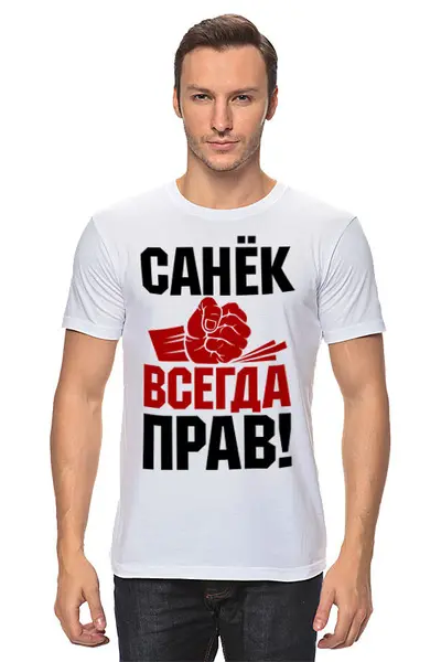 Заказать мужскую футболку в Москве. Футболка классическая санек всегда прав от queen  - готовые дизайны и нанесение принтов.