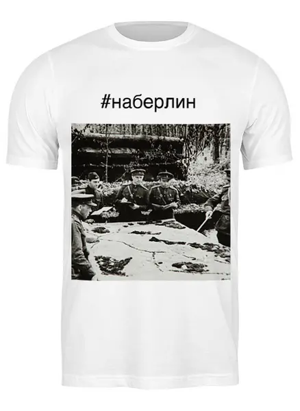Заказать мужскую футболку в Москве. Футболка классическая Подготовка к битве за Берлин от 196665175@mail.ru - готовые дизайны и нанесение принтов.