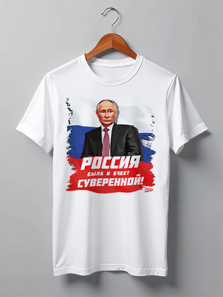Заказать мужскую футболку в Москве. Футболка классическая Путин: Россия была и будет суверенной! от oberman@exiterra.ru - готовые дизайны и нанесение принтов.