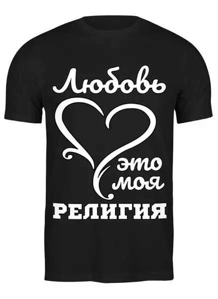 Заказать мужскую футболку в Москве. Футболка классическая Любовь - это моя религия от mega281@yandex.ru - готовые дизайны и нанесение принтов.
