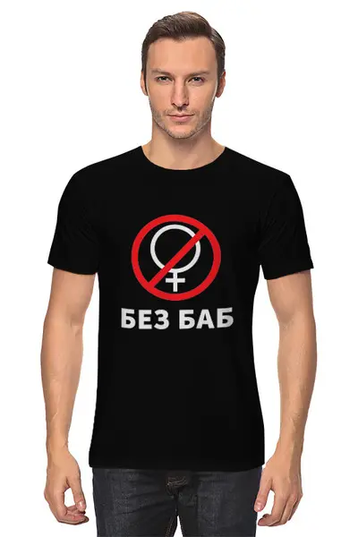 Заказать мужскую футболку в Москве. Футболка классическая Без Баб от Celluloid - готовые дизайны и нанесение принтов.