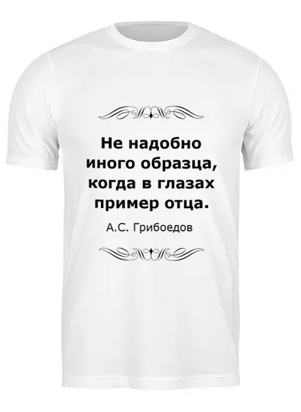Заказать мужскую футболку в Москве. Футболка классическая Александр Грибоедов от Виктор Гришин - готовые дизайны и нанесение принтов.