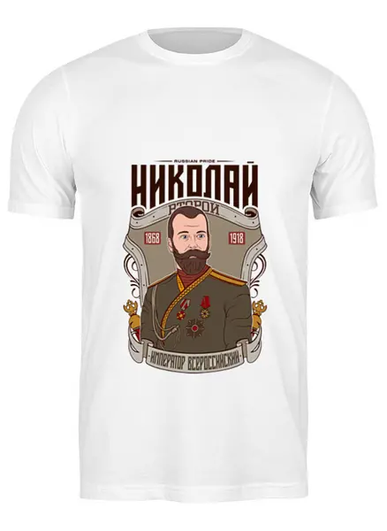 Заказать мужскую футболку в Москве. Футболка классическая Николай II от acidhouses - готовые дизайны и нанесение принтов.