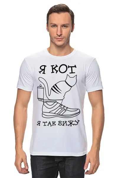 Заказать мужскую футболку в Москве. Футболка классическая Я кот, я так вижу от SanDarial Art - готовые дизайны и нанесение принтов.