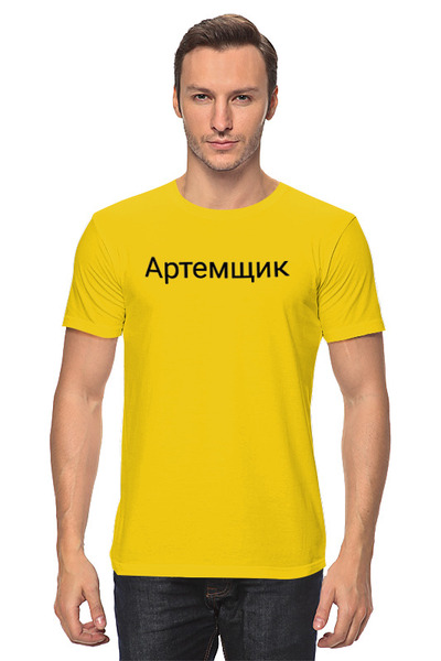 Заказать мужскую футболку в Москве. Футболка классическая Артем  от Print design  - готовые дизайны и нанесение принтов.