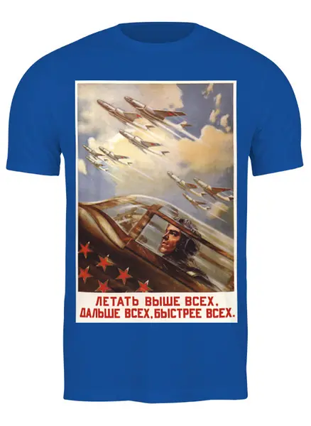 Заказать мужскую футболку в Москве. Футболка классическая Советский плакат, 1954 г. от posterman - готовые дизайны и нанесение принтов.