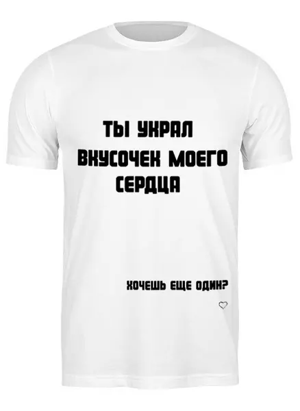 Заказать мужскую футболку в Москве. Футболка классическая Любовь от Раниль Белый - готовые дизайны и нанесение принтов.