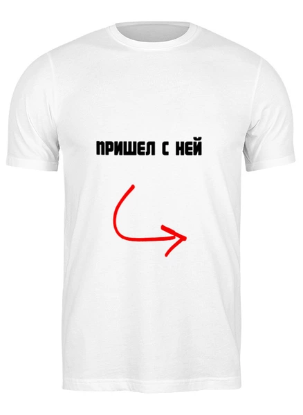 Заказать мужскую футболку в Москве. Футболка классическая Пришел с ней от Roman Buzunov - готовые дизайны и нанесение принтов.