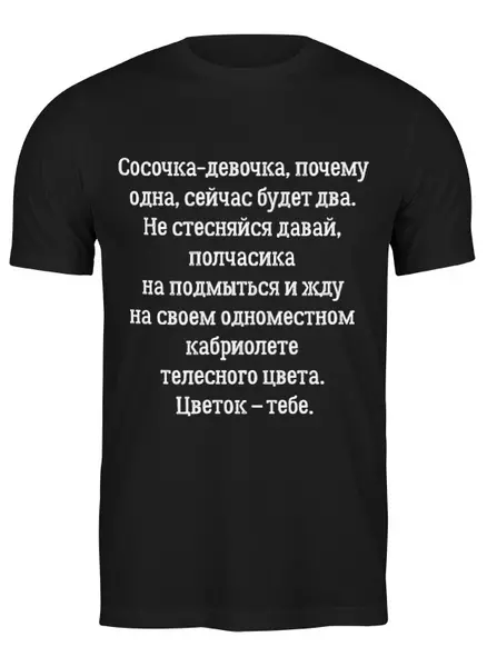 Заказать мужскую футболку в Москве. Футболка классическая Сосочка девочка от Memepedia - готовые дизайны и нанесение принтов.