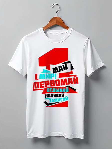 Заказать мужскую футболку в Москве. Футболка классическая "1 МАЯ" от СмурФасон - готовые дизайны и нанесение принтов.