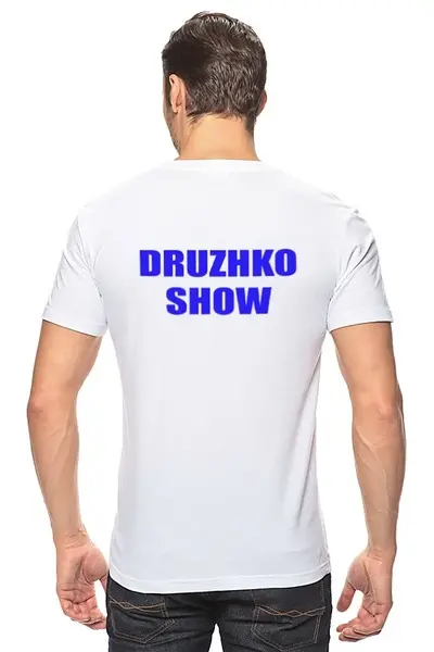 Заказать мужскую футболку в Москве. Футболка классическая Druzhko Show от Макс - готовые дизайны и нанесение принтов.