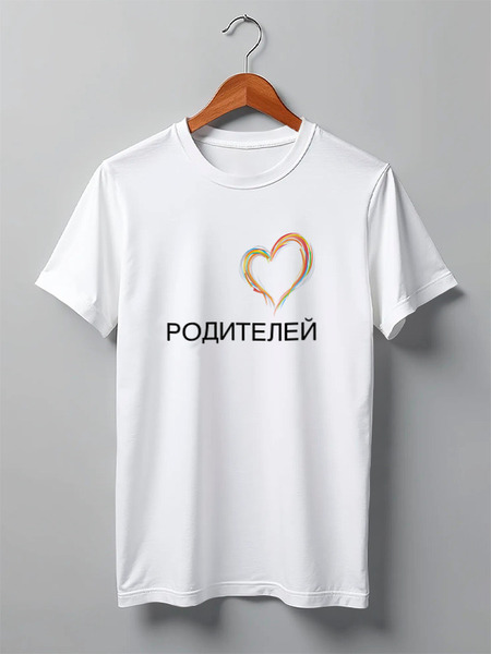 Заказать мужскую футболку в Москве. Футболка классическая Люблю Родителей от shamil.abdullaev - готовые дизайны и нанесение принтов.