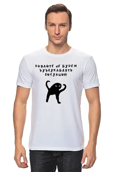 Заказать мужскую футболку в Москве. Футболка классическая Давайте не будем от i@twi.by - готовые дизайны и нанесение принтов.