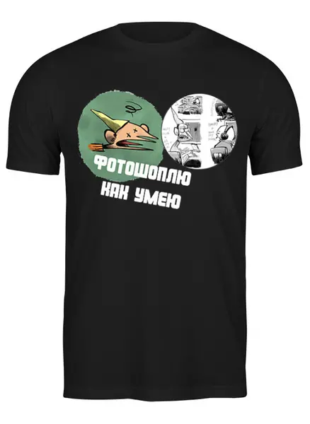 Заказать мужскую футболку в Москве. Футболка классическая Фотошоплю как умею от Fix Print - готовые дизайны и нанесение принтов.