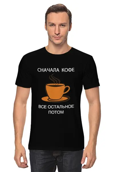 Заказать мужскую футболку в Москве. Футболка классическая Сначала кофе от Александр - готовые дизайны и нанесение принтов.