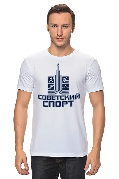 Заказать мужскую футболку в Москве. Футболка классическая Советский спорт от gopotol - готовые дизайны и нанесение принтов.