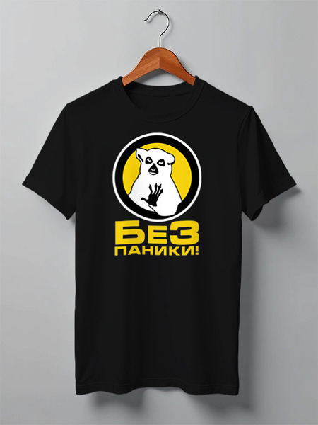 Заказать мужскую футболку в Москве. Футболка классическая Без паники! от gopotol - готовые дизайны и нанесение принтов.