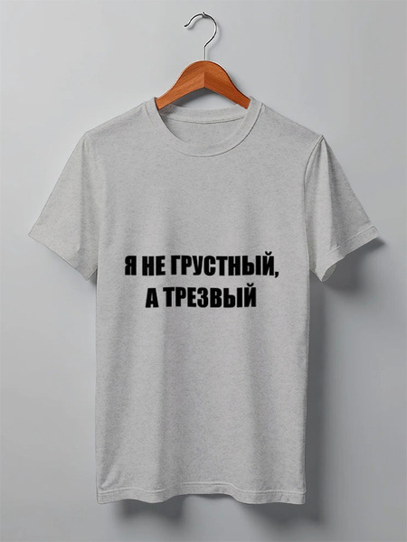 Заказать мужскую футболку в Москве. Футболка классическая Настроение от Виктор Гришин - готовые дизайны и нанесение принтов.