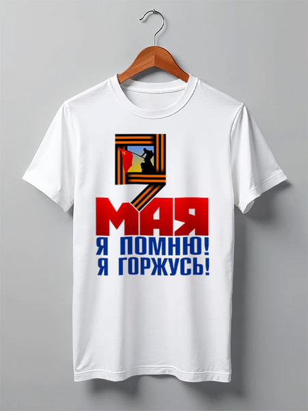 Заказать мужскую футболку в Москве. Футболка классическая 9 мая от gopotol - готовые дизайны и нанесение принтов.