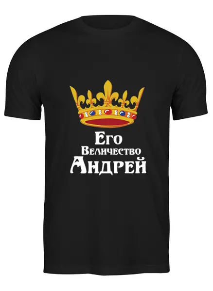 Заказать мужскую футболку в Москве. Футболка классическая Его величество Андрей от Nos  - готовые дизайны и нанесение принтов.